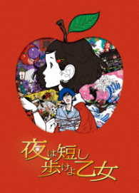 夜は短し歩けよ乙女　ＤＶＤ　通常版