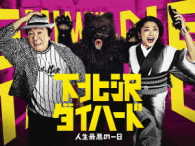 下北沢ダイハード　ＤＶＤ－ＢＯＸ
