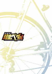 ドラマ『弱虫ペダルＳｅａｓｏｎ２』Ｂｌｕ－ｒａｙ　ＢＯＸ Ｂｌｕ－ｒａｙ　Ｄｉｓｃ