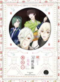 続『刀剣乱舞－花丸－』其の一　Ｂｌｕ－ｒａｙ Ｂｌｕ－ｒａｙ　Ｄｉｓｃ