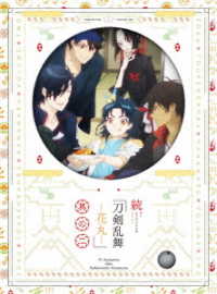 続『刀剣乱舞－花丸－』其の二　Ｂｌｕ－ｒａｙ Ｂｌｕ－ｒａｙ　Ｄｉｓｃ