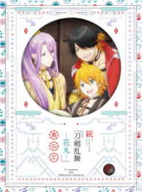 続『刀剣乱舞－花丸－』其の三　ＤＶＤ
