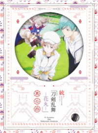 続『刀剣乱舞－花丸－』其の四　ＤＶＤ