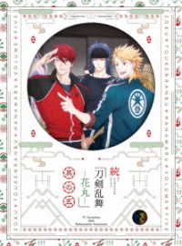 続『刀剣乱舞－花丸－』其の五　Ｂｌｕ－ｒａｙ Ｂｌｕ－ｒａｙ　Ｄｉｓｃ