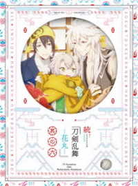 続『刀剣乱舞－花丸－』其の六　Ｂｌｕ－ｒａｙ Ｂｌｕ－ｒａｙ　Ｄｉｓｃ