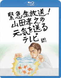緊急生放送！山田孝之の元気を送るテレビ　Ｂｌｕ－ｒａｙ Ｂｌｕ－ｒａｙ　Ｄｉｓｃ