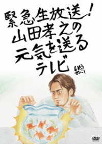 緊急生放送！山田孝之の元気を送るテレビ　ＤＶＤ