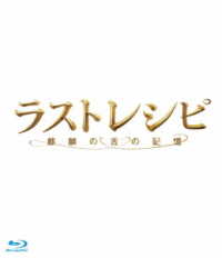 ラストレシピ　～麒麟の舌の記憶～　Ｂｌｕ－ｒａｙ　豪華版 Ｂｌｕ－ｒａｙ　Ｄｉｓｃ
