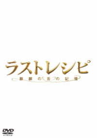 ラストレシピ　～麒麟の舌の記憶～　ＤＶＤ　通常版