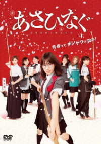 映画『あさひなぐ』　ＤＶＤ　スタンダート・エディション