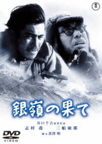 銀嶺の果て【東宝ＤＶＤ名作セレクション】