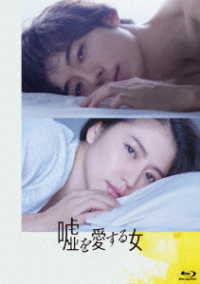 嘘を愛する女　Ｂｌｕ－ｒａｙ　豪華版 Ｂｌｕ－ｒａｙ　Ｄｉｓｃ