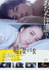 嘘を愛する女　ＤＶＤ　通常版