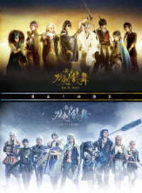 舞台『刀剣乱舞』蔵出し映像集　―義伝　暁の独眼竜／ジョ伝　三つら星刀語り　篇―