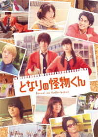 となりの怪物くん　Ｂｌｕ－ｒａｙ　豪華版 Ｂｌｕ－ｒａｙ　Ｄｉｓｃ