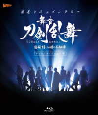 【Ｂｌｕ－ｒａｙ】密着ドキュメンタリー　舞台『刀剣乱舞』悲伝　結いの目の不如帰　ディレクターズカット篇 Ｂｌｕ－ｒａｙ　Ｄｉｓｃ