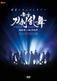 【ＤＶＤ】密着ドキュメンタリー　舞台『刀剣乱舞』悲伝　結いの目の不如帰　ディレクターズカット篇