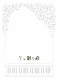 羊と鋼の森　Ｂｌｕ－ｒａｙ　豪華版 Ｂｌｕ－ｒａｙ　Ｄｉｓｃ