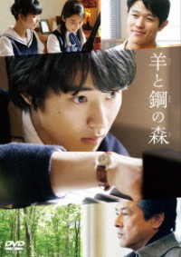 羊と鋼の森　ＤＶＤ　通常版