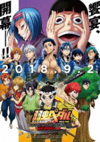 弱虫ペダル　スペシャルイベント～ＬＥ　ＴＯＵＲ　ＤＥ　ＹＯＷＡＰＥＤＡ　２０１８～