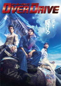 ＯＶＥＲ　ＤＲＩＶＥ　Ｂｌｕ－ｒａｙ　豪華版 Ｂｌｕ－ｒａｙ　Ｄｉｓｃ