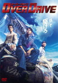 ＯＶＥＲ　ＤＲＩＶＥ　ＤＶＤ　通常版