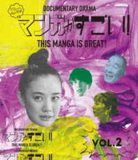 このマンガがすごい！２巻 Ｂｌｕ－ｒａｙ　Ｄｉｓｃ