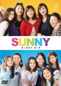 ＳＵＮＮＹ　強い気持ち・強い愛　ＤＶＤ　通常版