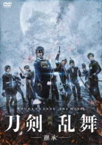 映画刀剣乱舞－継承－　ＤＶＤ通常版