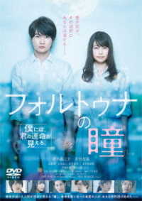 フォルトゥナの瞳　ＤＶＤ　通常版