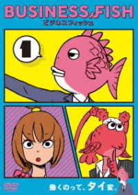 ビジネスフィッシュ　ＤＶＤ　Ｖｏｌ．１