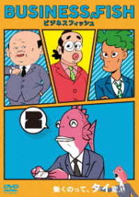 ビジネスフィッシュ　ＤＶＤ　Ｖｏｌ．２