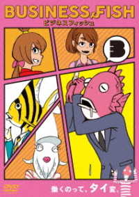 ビジネスフィッシュ　ＤＶＤ　Ｖｏｌ．３