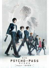 舞台版『ＰＳＹＣＨＯ－ＰＡＳＳ　サイコパス　Ｃｈａｐｔｅｒ１－犯罪係数－』 Ｂｌｕ－ｒａｙ　Ｄｉｓｃ