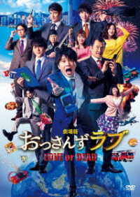 劇場版おっさんずラブ　ＤＶＤ　通常版
