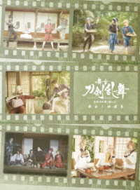 舞台『刀剣乱舞』蔵出し映像集　－慈伝　日日の葉よ散るらむ　篇－ Ｂｌｕ－ｒａｙ　Ｄｉｓｃ