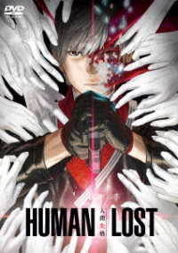ＨＵＭＡＮ　ＬＯＳＴ　人間失格　ＤＶＤ