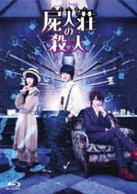 屍人荘の殺人　Ｂｌｕ－ｒａｙ豪華版 Ｂｌｕ－ｒａｙ　Ｄｉｓｃ
