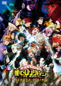 僕のヒーローアカデミア　ＴＨＥ　ＭＯＶＩＥ　ヒーローズ：ライジング　ＤＶＤ　通常版