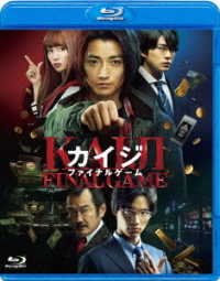 カイジ ファイナルゲーム blu ray通常版 blu ray disc 紀伊國屋書店ウェブストア オンライン書店 本 雑誌の通販 電子書籍ストア カイジ ファイナルゲーム blu ray通常版 blu ray disc 紀伊國屋書店ウェブストア オンライン書店 本 雑誌の通販 電子書籍ストア