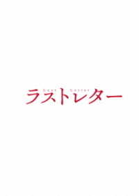 ラストレター　Ｂｌｕ－ｒａｙ豪華版 Ｂｌｕ－ｒａｙ　Ｄｉｓｃ