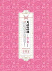 『刀剣乱舞－花丸－』ＤＶＤ　ＢＯＸ