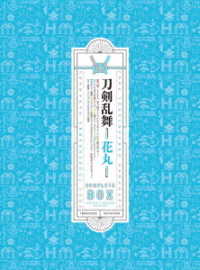 続『刀剣乱舞－花丸－』Ｂｌｕ－ｒａｙ　ＢＯＸ Ｂｌｕ－ｒａｙ　Ｄｉｓｃ
