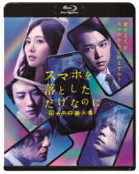 スマホを落としただけなのに　囚われの殺人鬼　Ｂｌｕ－ｒａｙ通常版 Ｂｌｕ－ｒａｙ　Ｄｉｓｃ