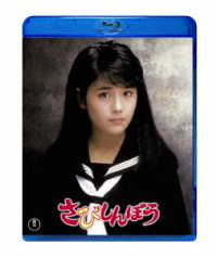さびしんぼう Ｂｌｕ－ｒａｙ　Ｄｉｓｃ