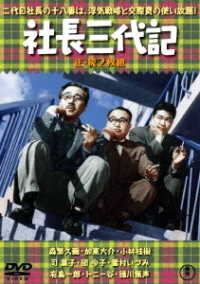 社長三代記（正・続）＜東宝ＤＶＤ名作セレクション＞