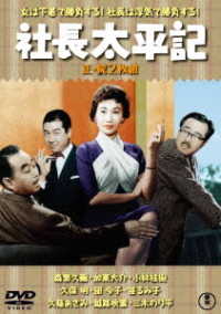 社長太平記（正・続）＜東宝ＤＶＤ名作セレクション＞