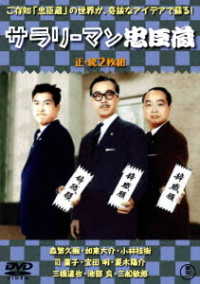 サラリーマン忠臣蔵（正・続）＜東宝ＤＶＤ名作セレクション＞