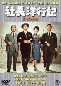 社長洋行記（正・続）＜東宝ＤＶＤ名作セレクション＞