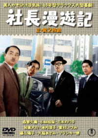 社長漫遊記（正・続）＜東宝ＤＶＤ名作セレクション＞